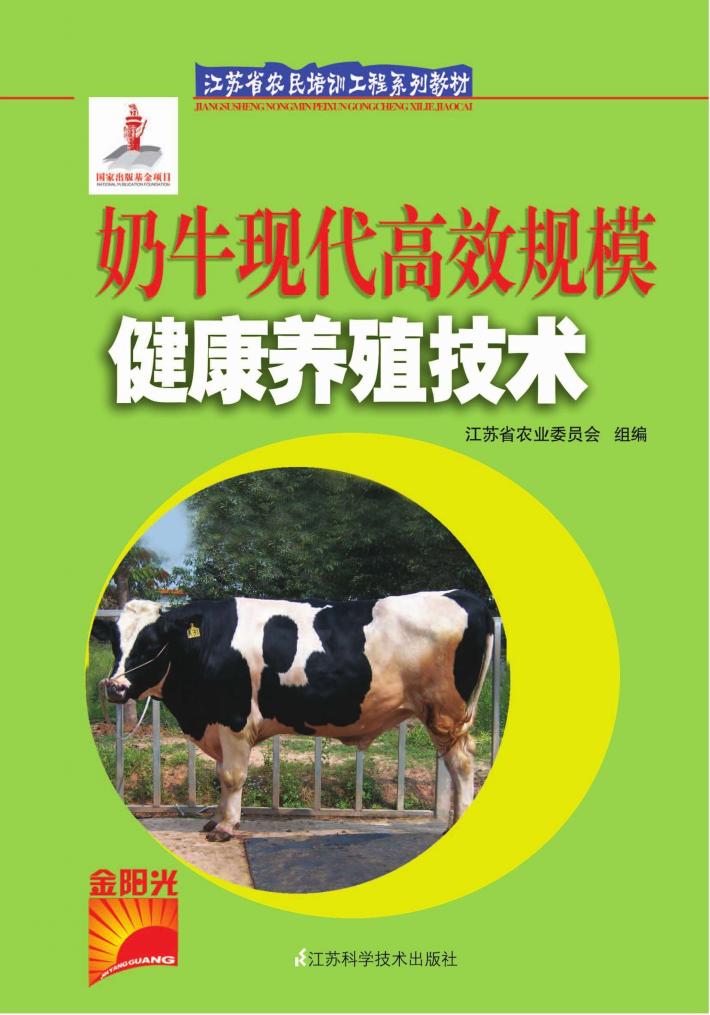 奶牛现代高效规模健康养殖技术 封面