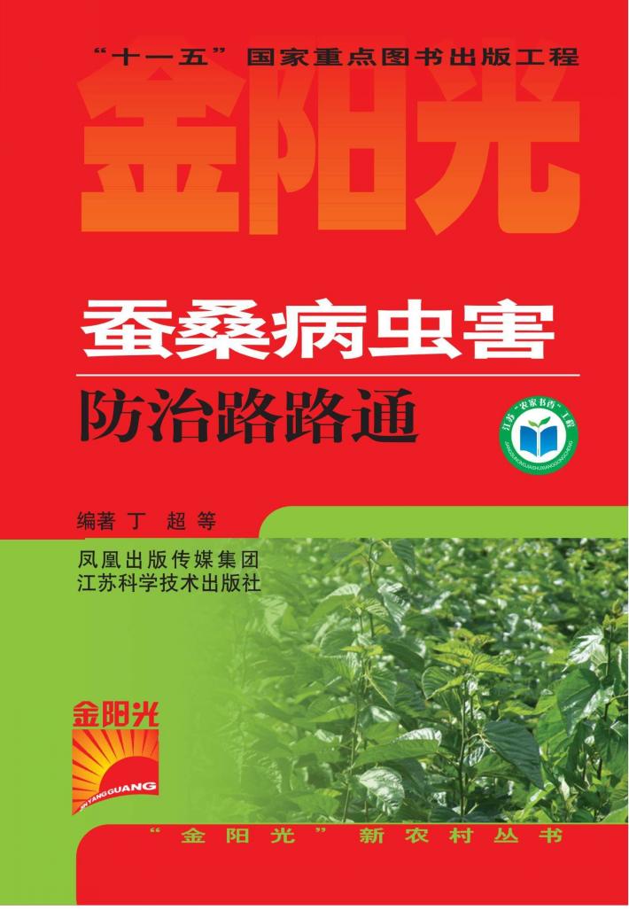 蚕桑病虫害防治路路通 封面