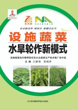 设施蔬菜水旱轮作新模式