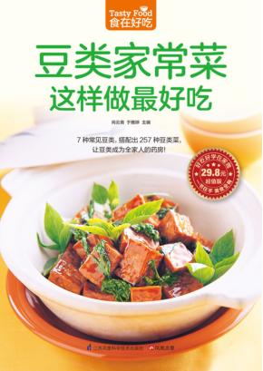 食在好吃系列  豆类家常菜这样做最好吃  全彩色铜版纸  豆类  豆制品家常做法技巧 封面