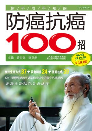 你不可不知的防癌抗癌100招 封面