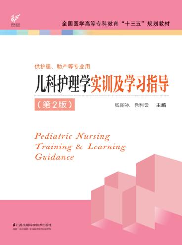 全国医学高等专科教育“十三五”规划教材  儿科护理学实训及学习指导  第2版
