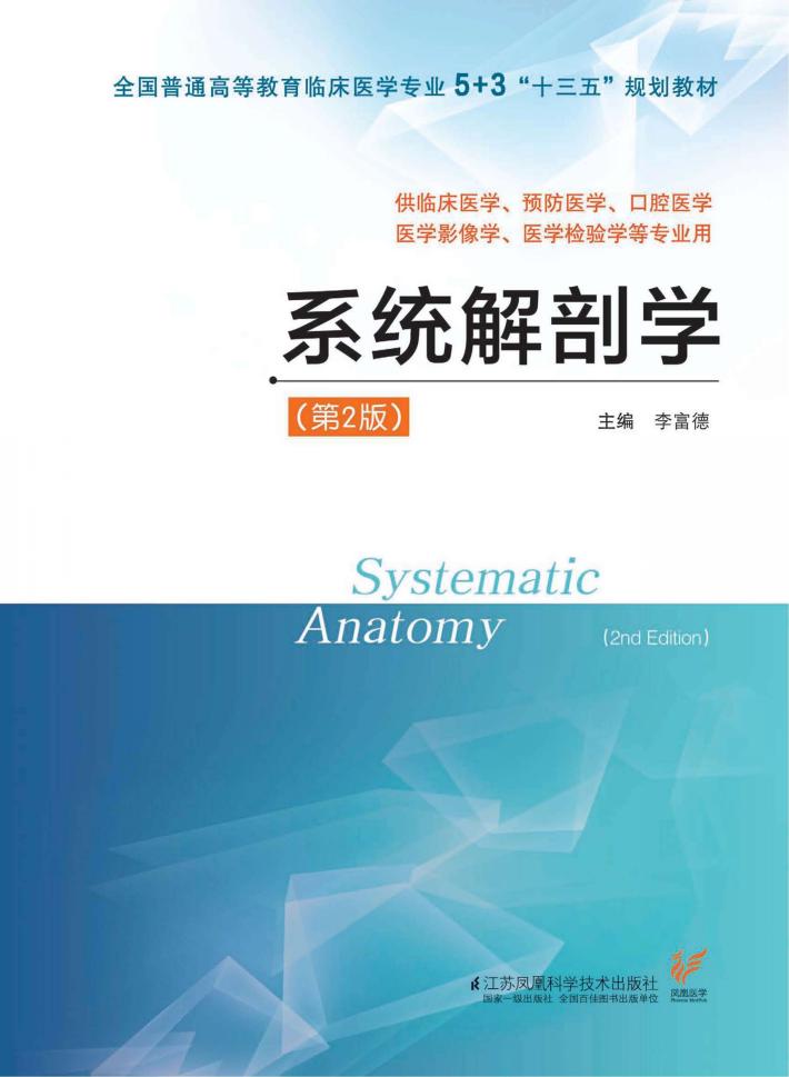 系统解剖学 第2版 封面