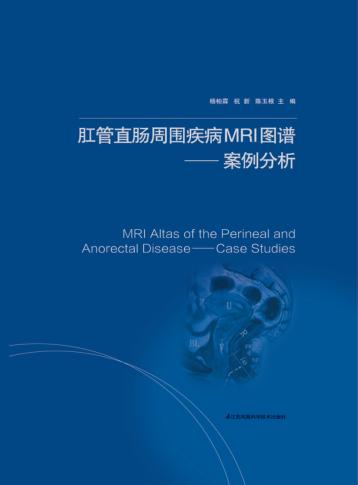 肛管直肠周围疾病MRI图谱 案例分析 封面