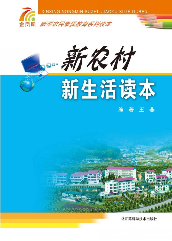 新农村新生活读本 封面