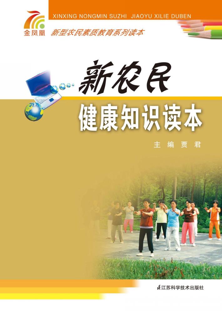 新农民健康知识读本 封面