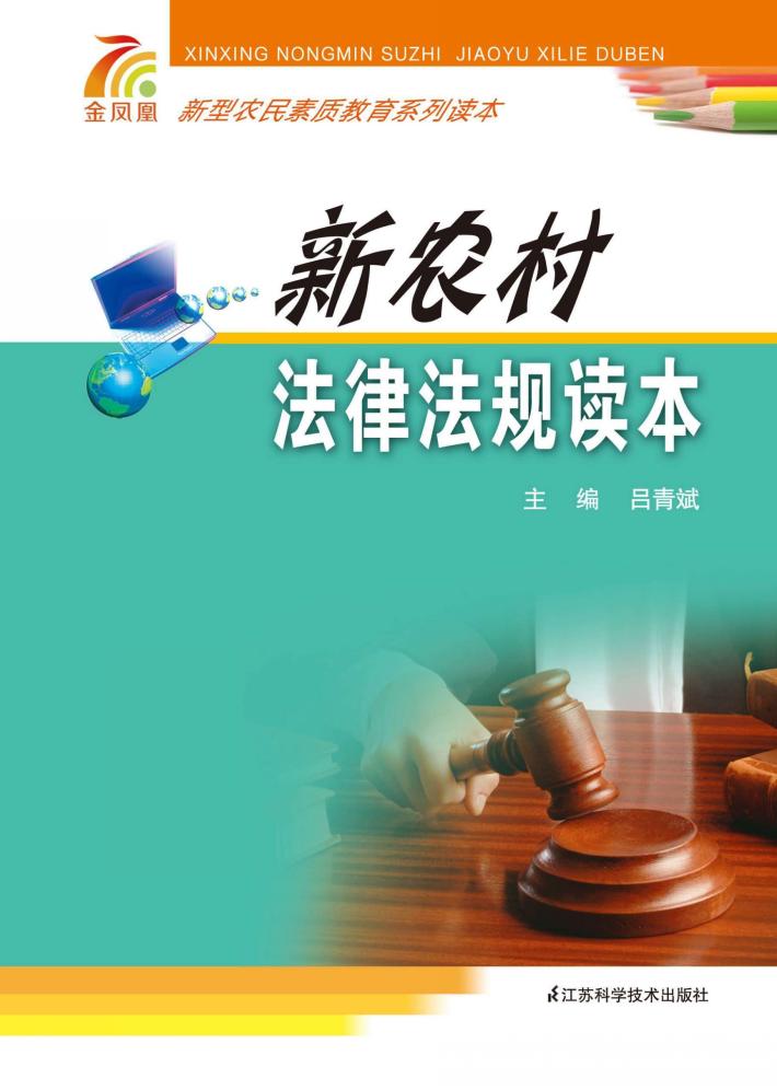 新农村法律法规读本 封面