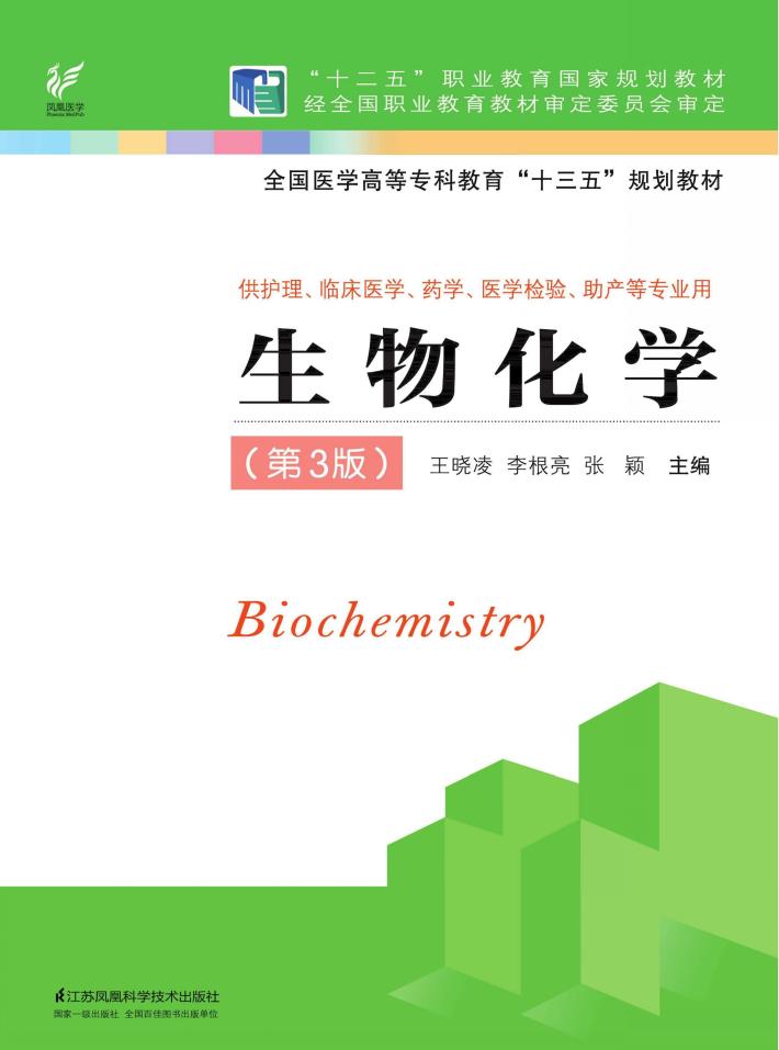 生物化学  第3版 封面
