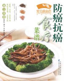 防癌抗癌食疗食谱 封面