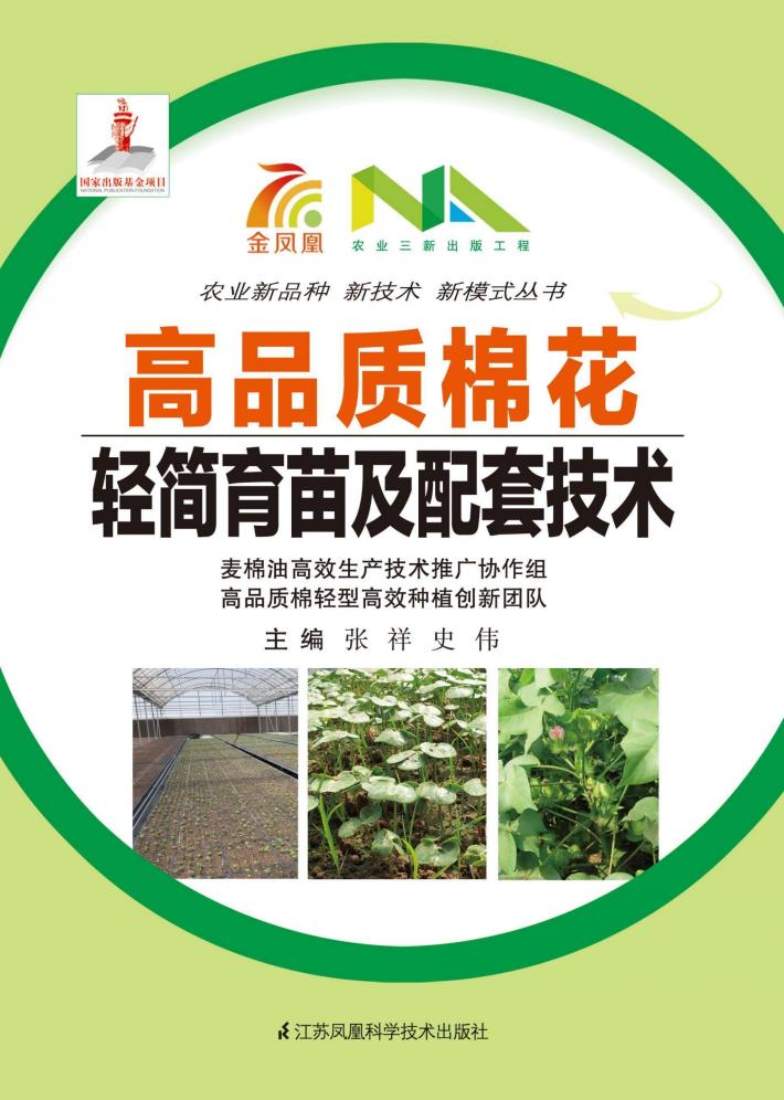 高品质棉花轻简育苗及配套技术 封面