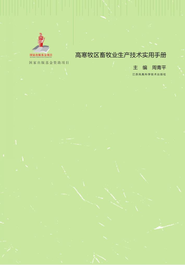 高寒牧区畜牧业生产技术实用手册 封面
