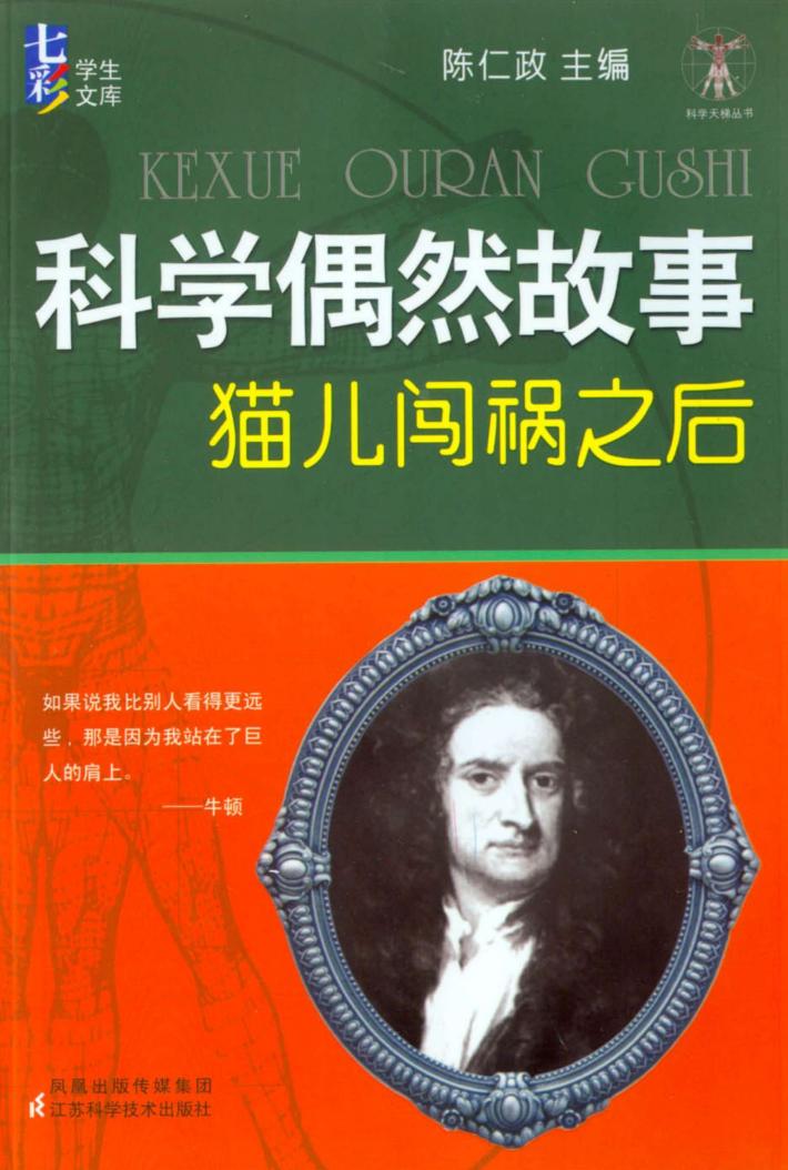 科学天梯丛书  科学偶然故事 封面