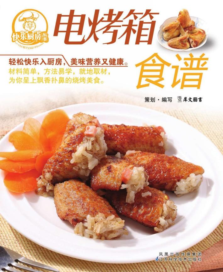 快乐厨房丛书  电烤箱食谱 封面
