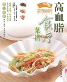 高血脂食疗菜谱 封面