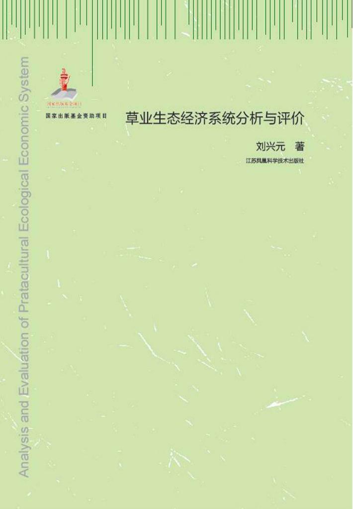 草业生态经济系统分析与评价 封面