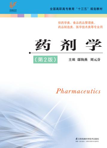 高职高专“十三五”规划教材 药剂学 第2版 封面