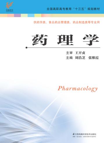 高职高专“十三五”规划教材 药理学 封面