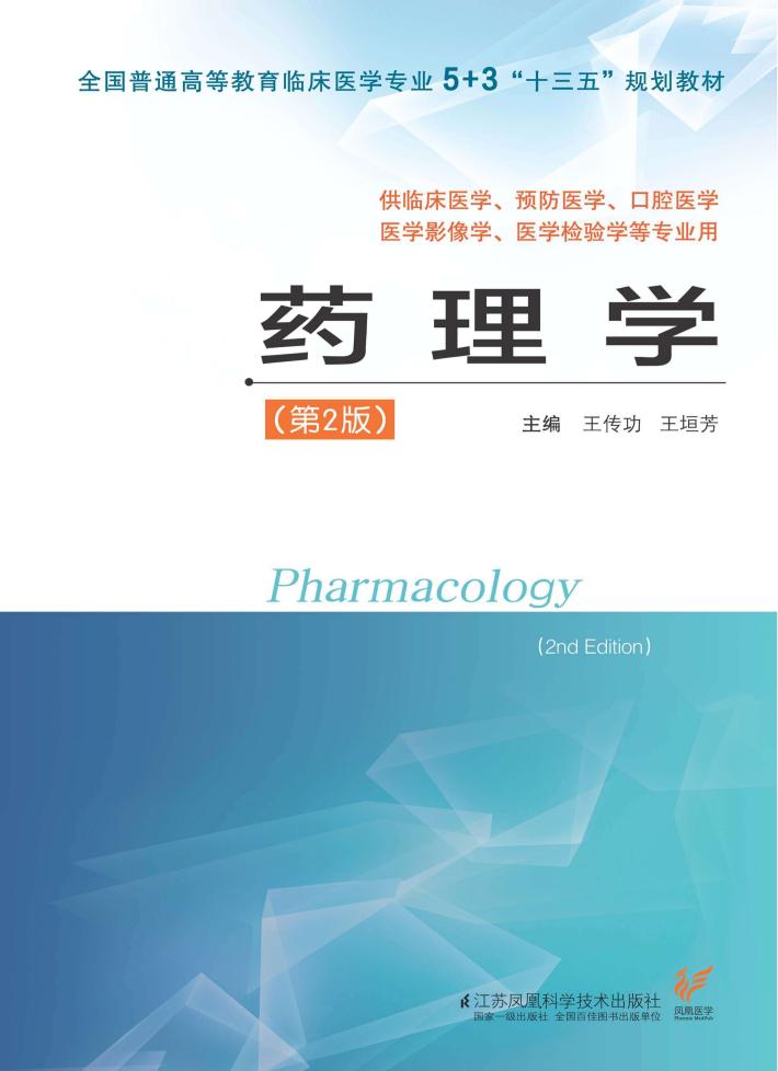 5+3临床医学专业“十三五”规划教材  药理学  第2版 封面