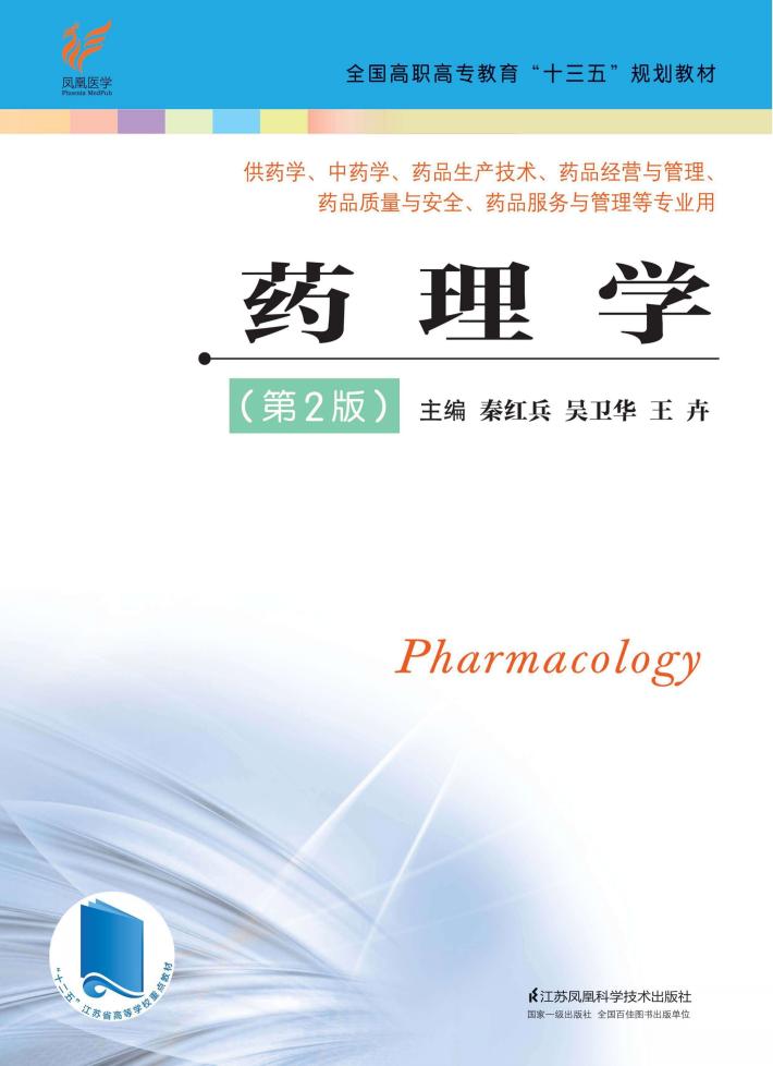 全国高职高专教育“十三五”规划教材  药理学  第2版 封面