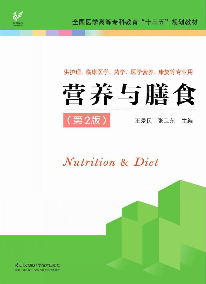 “十三五”规划教材  营养与膳食  第2版 封面