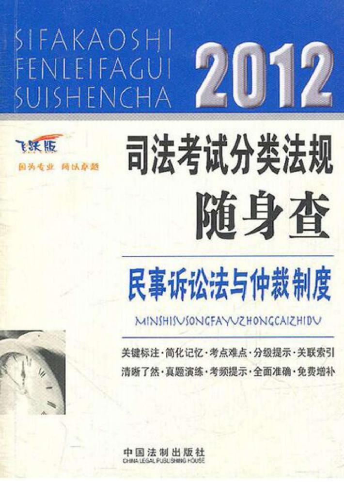 2012司法考试分类法规随身查  民事诉讼法与仲裁制度 封面