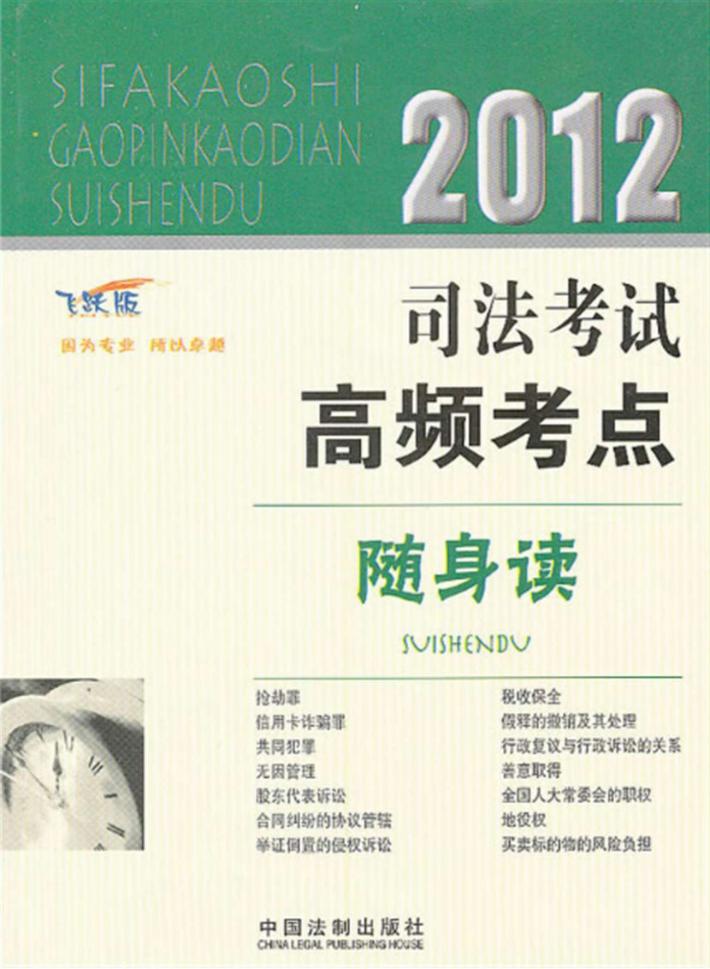 2012司法考试高频考点随身读  飞跃版 封面