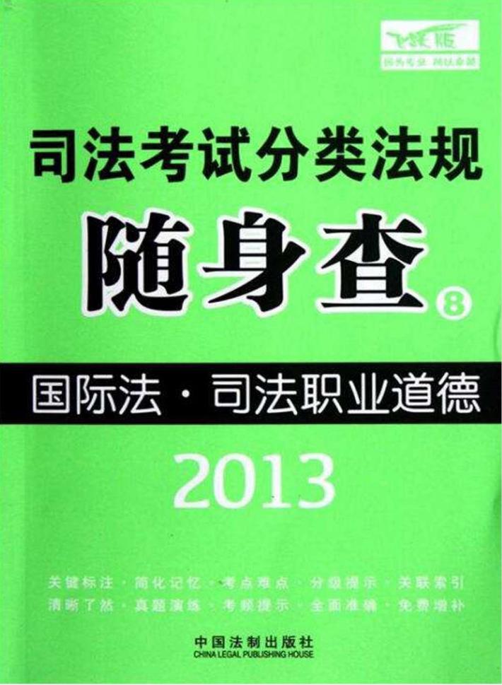 2013司法考试分类法规随身查 国际法·司法职业道德 封面