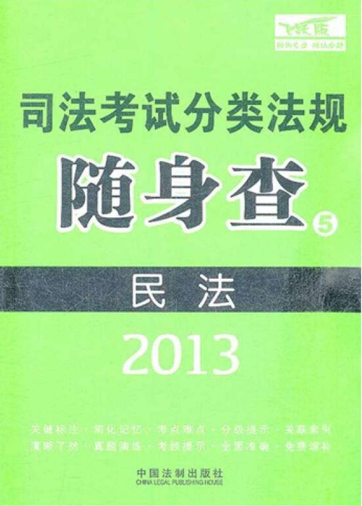 2013司法考试分类法规随身查  民法 封面