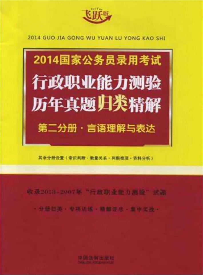 2014国家公务员录用考试行政职业能力测验历年真题归类精解  第2分册  言语理解与表达 封面