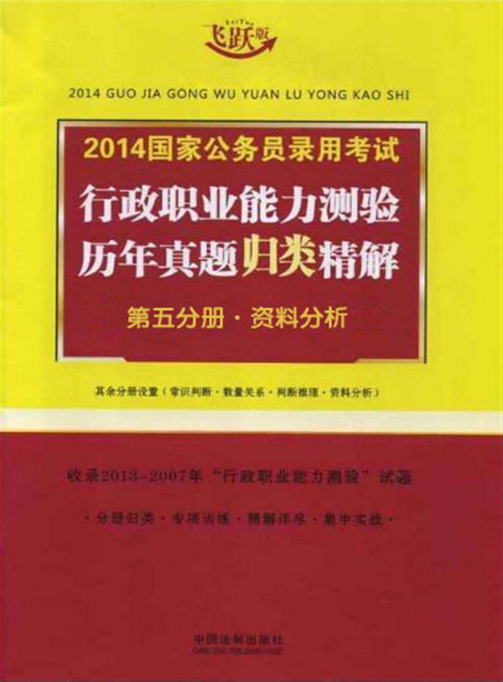 2014国家公务员录用考试行政职业能力测验历年真题归类精解  第5分册  资料分析 封面