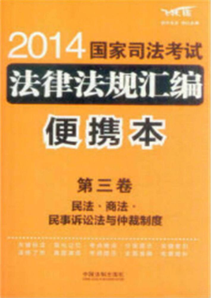 2014国家司法考试法律法规汇编  便携本  飞跃版  第3卷  民法商法民事诉讼法与仲裁制度 封面