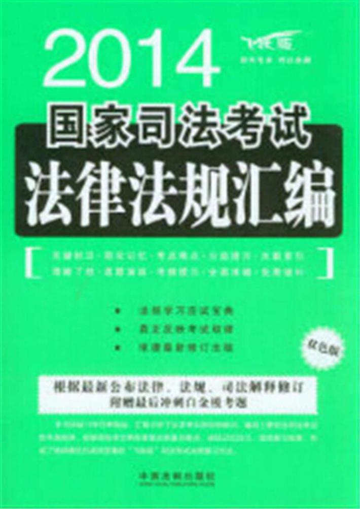 2014国家司法考试法律法规汇编  双色版 封面