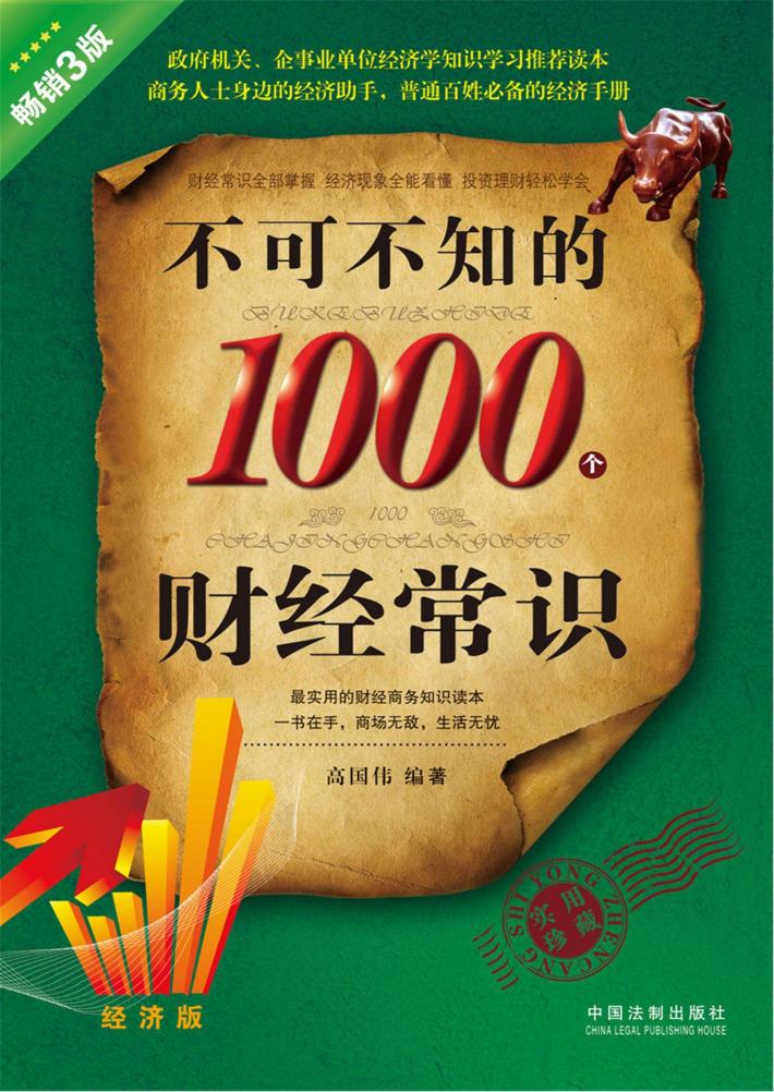 不可不知的1000个财经常识  畅销3版 封面