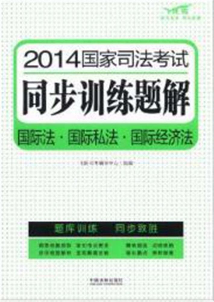 2014国家司法考试同步训练题解 国际法·国际私法·国际经济法 飞跃版 封面