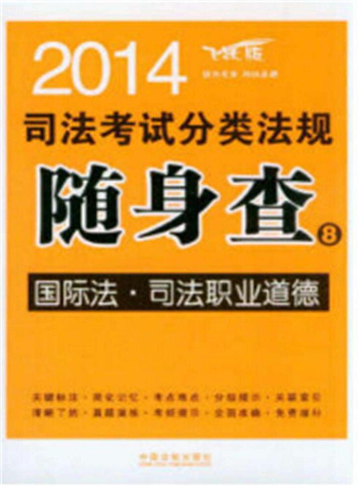 国际法  司法职业道德-2014司法考试分类法规随身查 封面