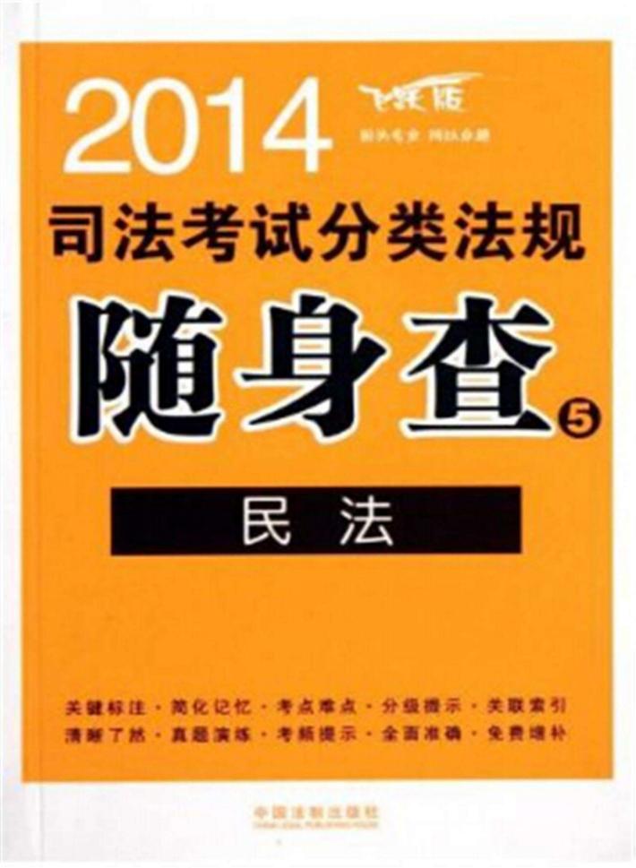 2014司法考试分类法规随身查  民法  第2版 封面