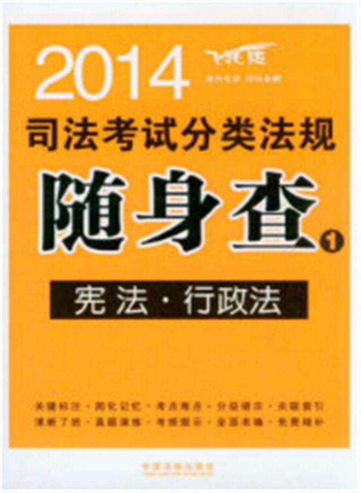 2014司法考试分类法规随身查  宪法  行政法 封面