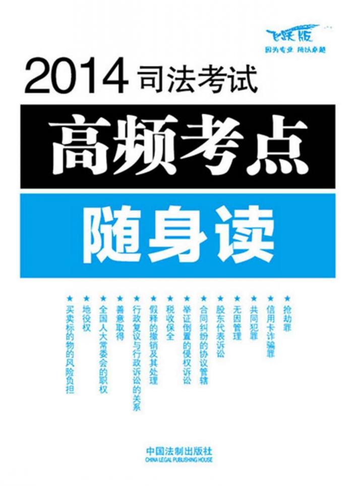 2014司法考试高频考点随身读 封面