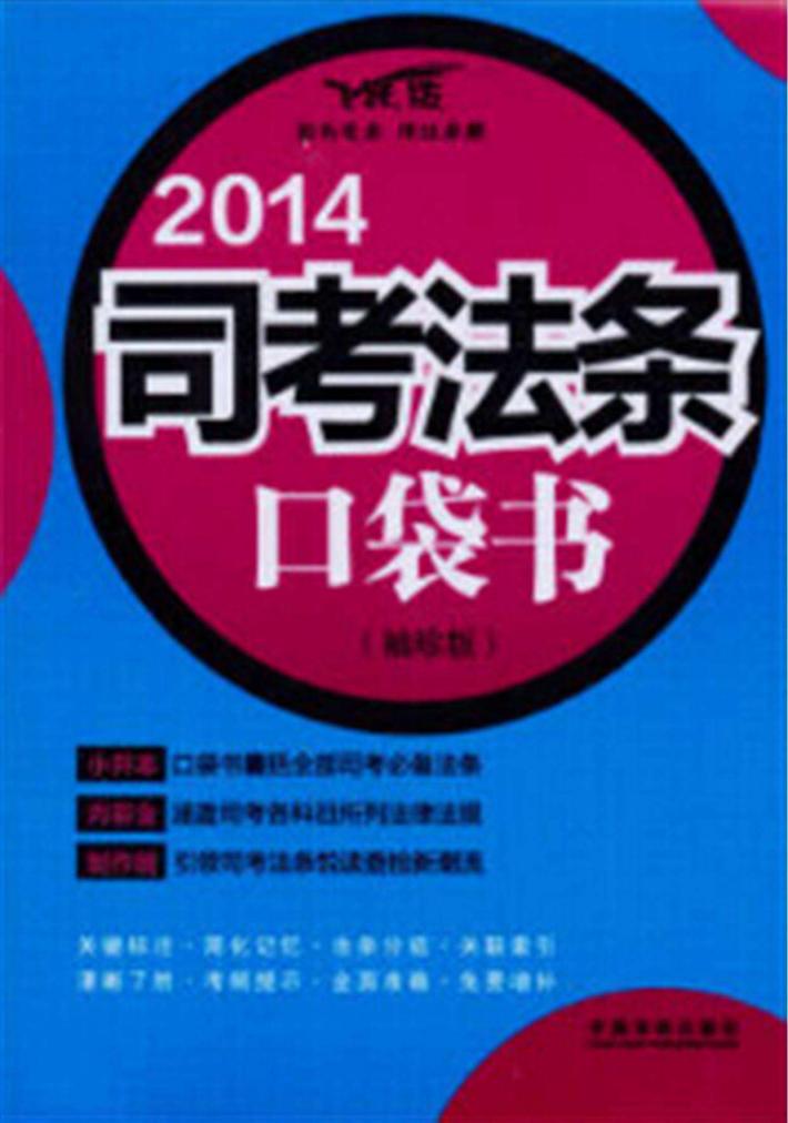 2014司考法条口袋书  法律法规汇编袖珍版 封面