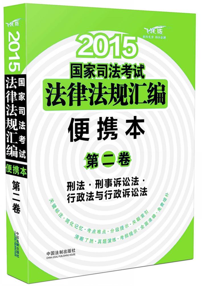 2015国家司法考试法律法规汇编  便携本  第2卷  刑法·刑事诉讼法·行政法与行政诉讼法  飞跃版 封面