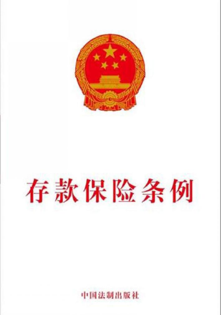 存款保险条例 封面