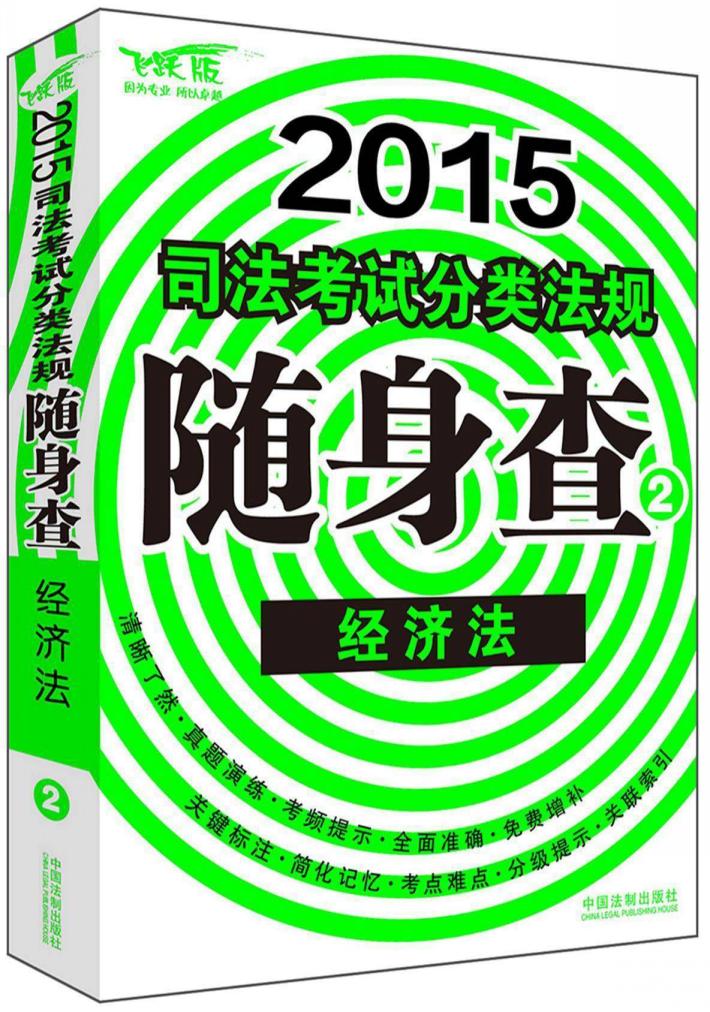 2015司法考试分类法规随身查  2  经济法  飞跃版 封面