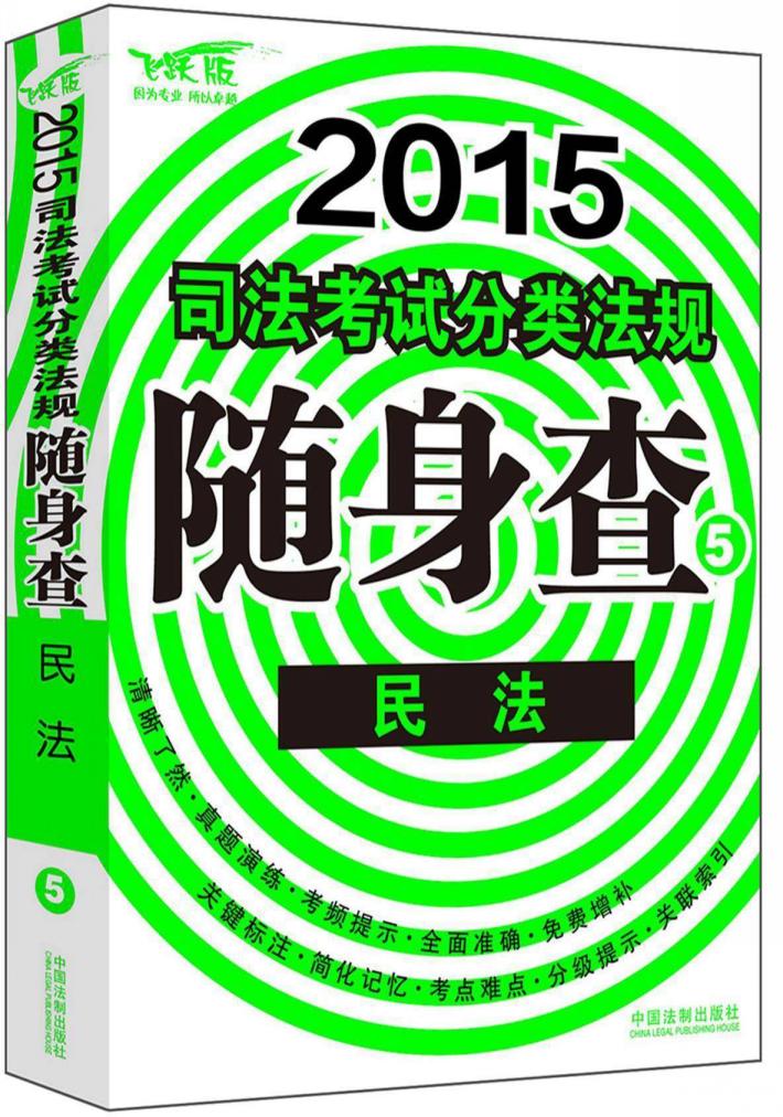 2015司法考试分类法规随身查  民法  2 封面