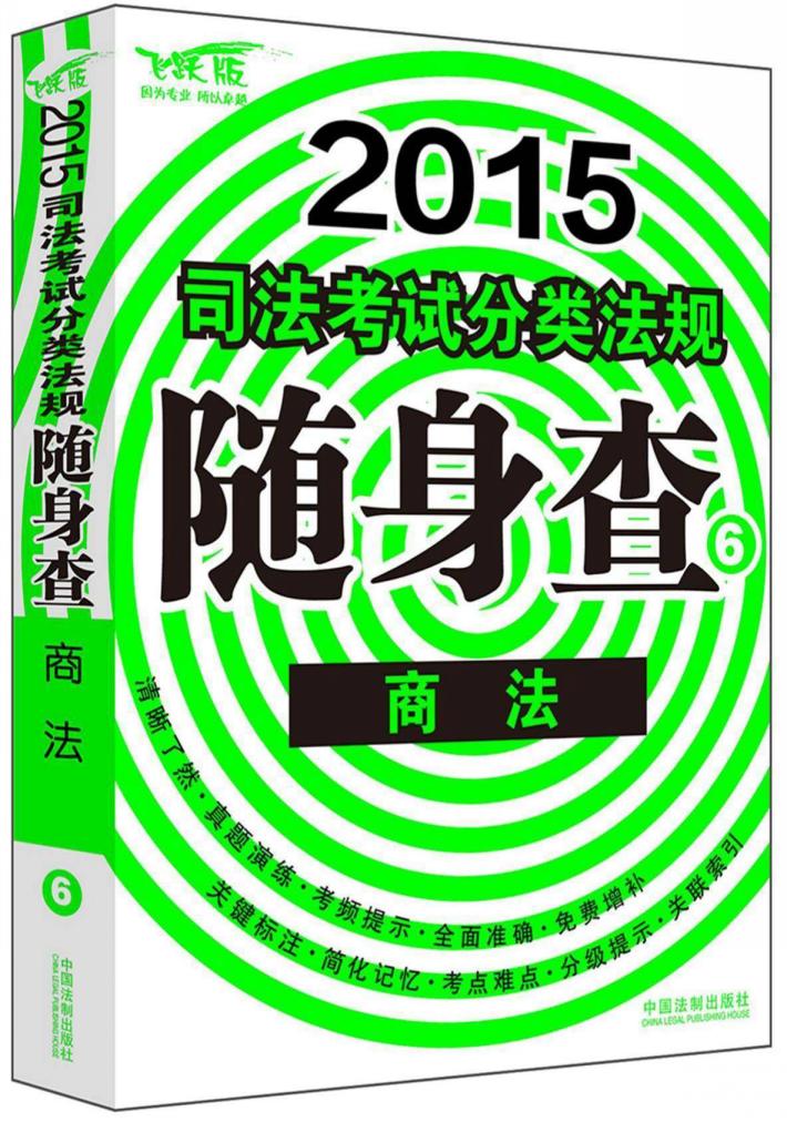 2015司法考试分类法规随身查  6  商法  飞跃版 封面
