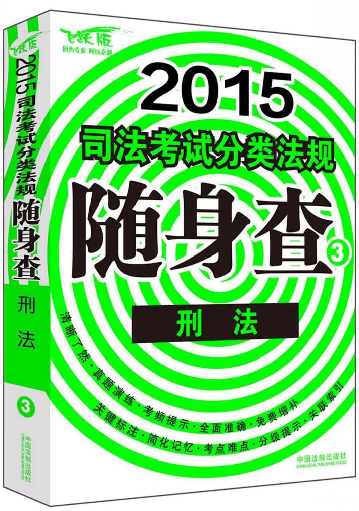 2015司法考试分类法规随身查  3  刑法  飞跃版 封面