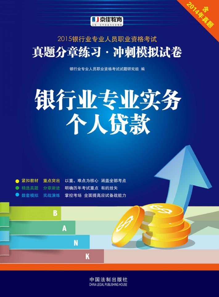 2015京佳教育 银行业专业人员职业资格考试真题分章练习·冲刺模拟试卷 银行业专业实务个人贷款 封面
