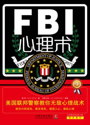 FBI心理术 美国联邦警察教你无敌心理战术畅销3版 封面