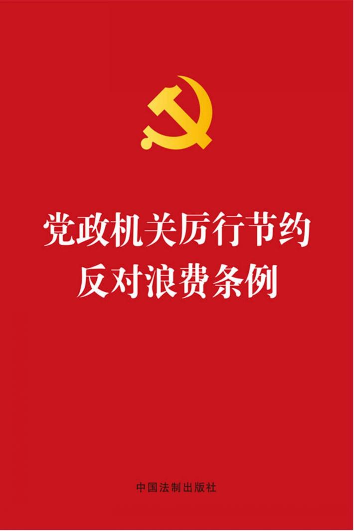 党政机关厉行节约反对浪费条例 封面
