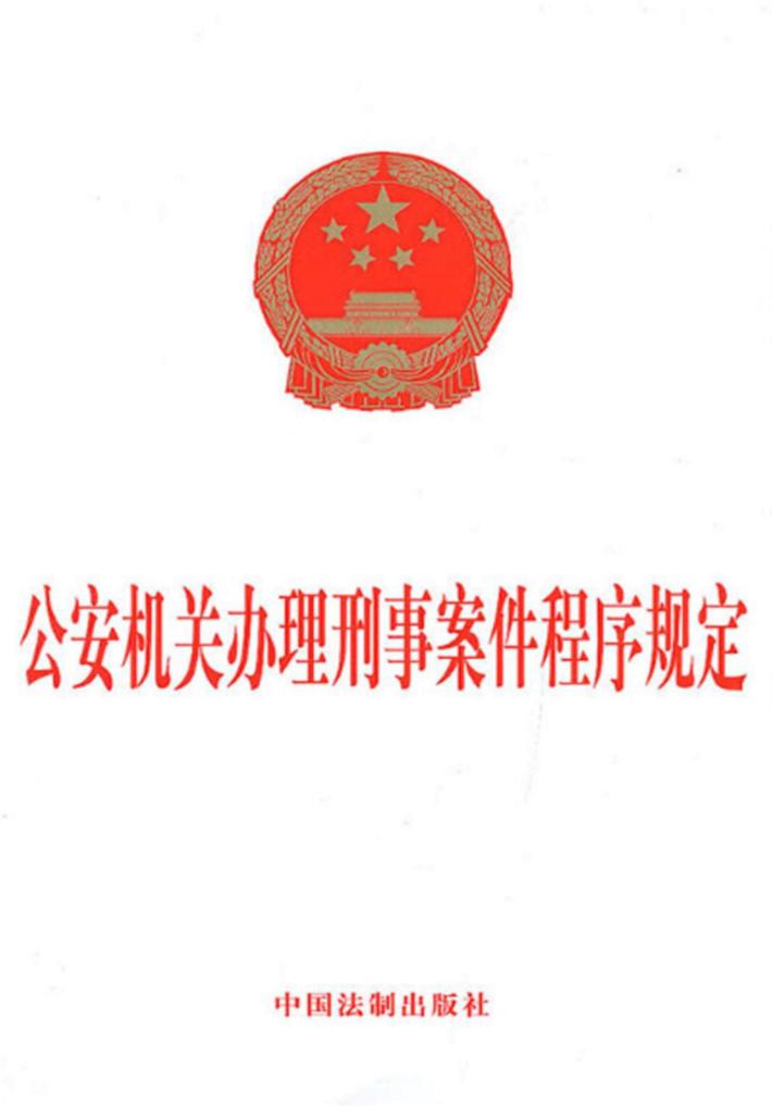 公安机关办理刑事案件程序规定 封面