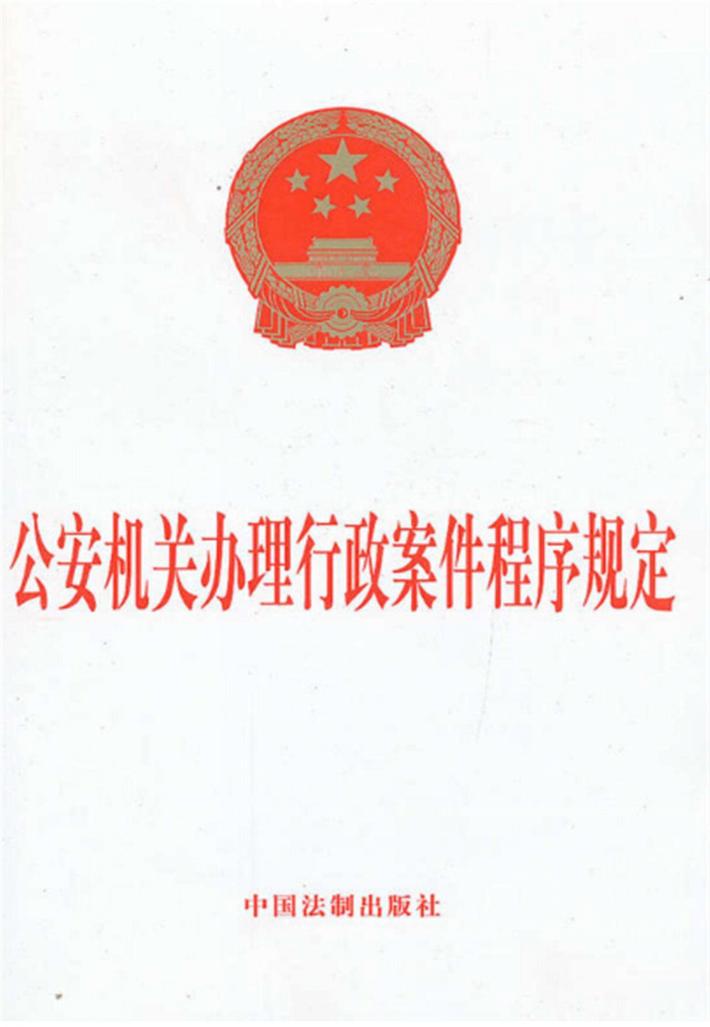 公安机关办理行政案件程序规定